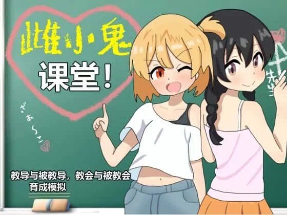 雌小鬼课堂 版本内容 画面 8
