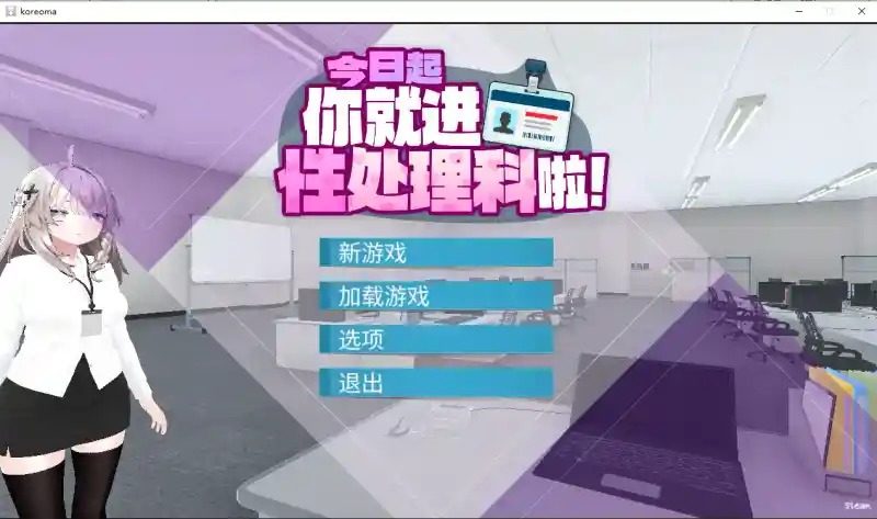 今日起你就进性处理科啦 版 实机画面 预览图 3